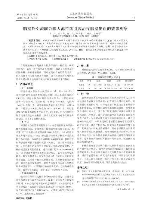 脑室外引流联合腰大池持续引流治疗脑室出血的效果观察