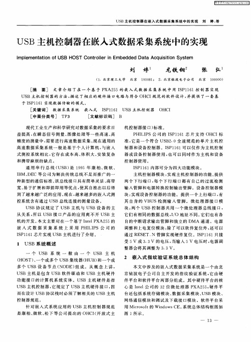 USB主机控制器在嵌入式数据采集系统中的实现