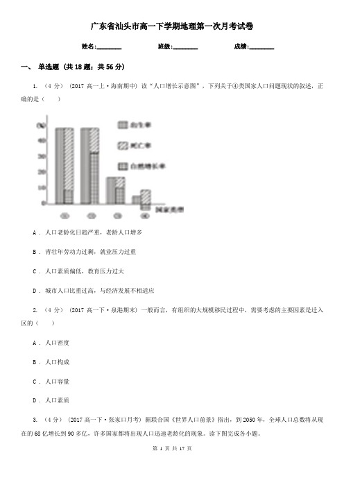 广东省汕头市高一下学期地理第一次月考试卷