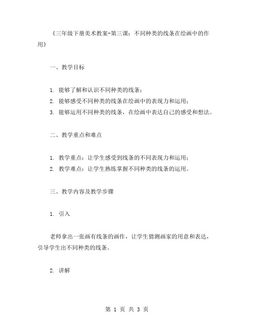 三年级下册美术教案第三课：不同种类的线条在绘画中的作用