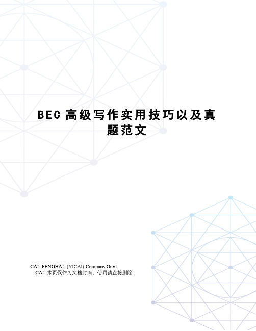 BEC高级写作实用技巧以及真题范文