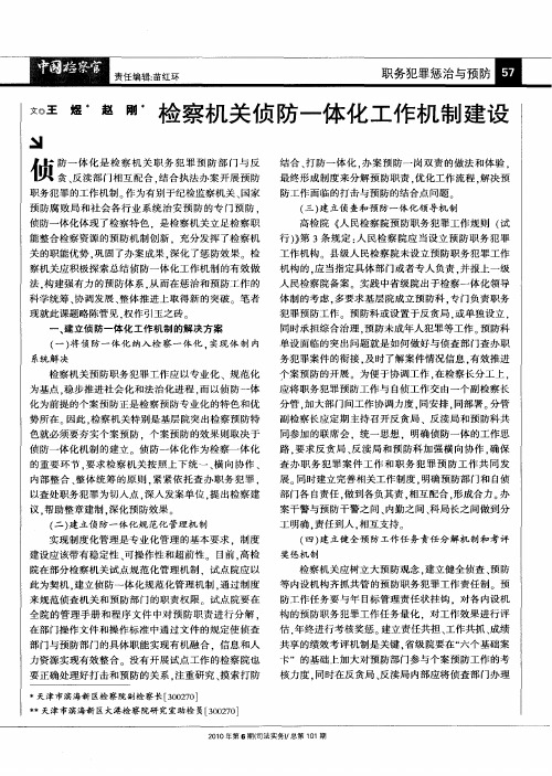 检察机关侦防一体化工作机制建设