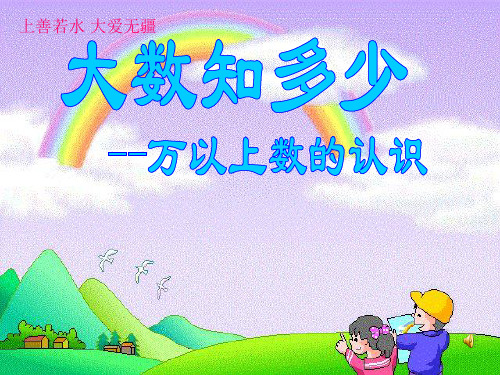 新版青岛版数学四年级上册《一、大数知多少——万以上数的认识》课件3套(新审定)