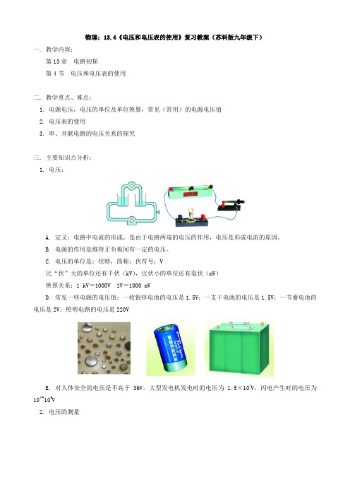 物理：13.4《电压和电压表的使用》复习教案(苏科版九年级下)