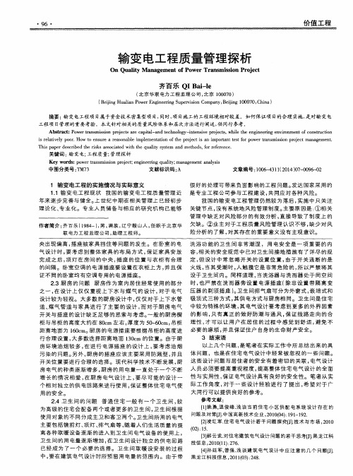 输变电工程质量管理探析