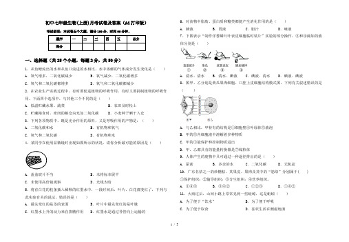 初中七年级生物(上册)月考试卷及答案(A4打印版)