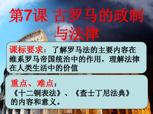 高一历史必修一第七课(古罗马的政治与法律)ppt课件