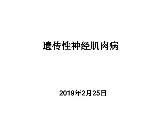 骨科常见遗传性神经肌肉病