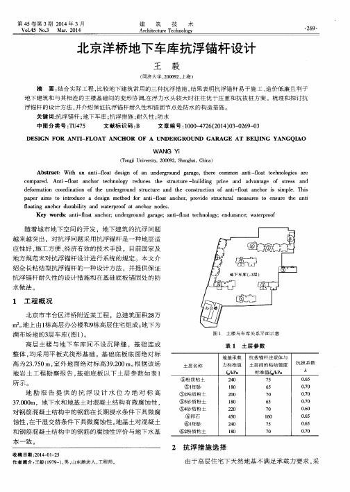 北京洋桥地下车库抗浮锚杆设计