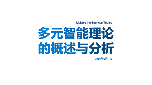 加德纳 多元智能理论概述和分析··