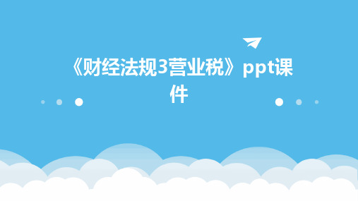 《财经法规3营业税》课件