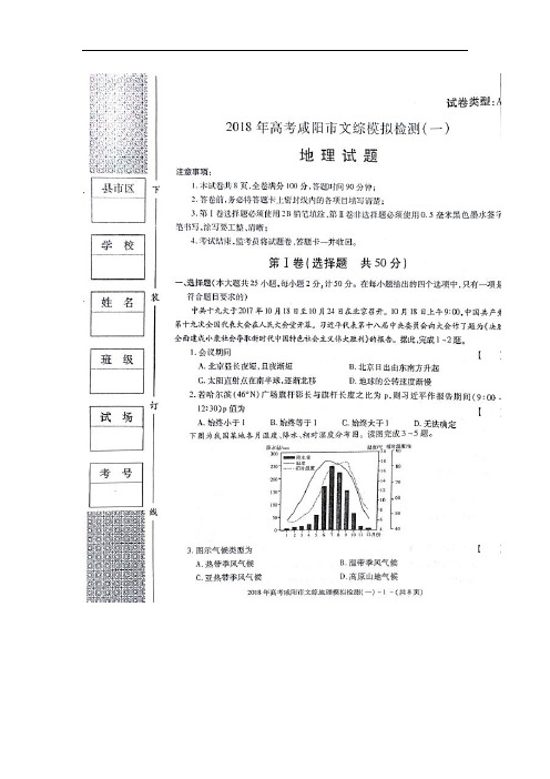 陕西省咸阳市高三模拟检测(一)地理试题