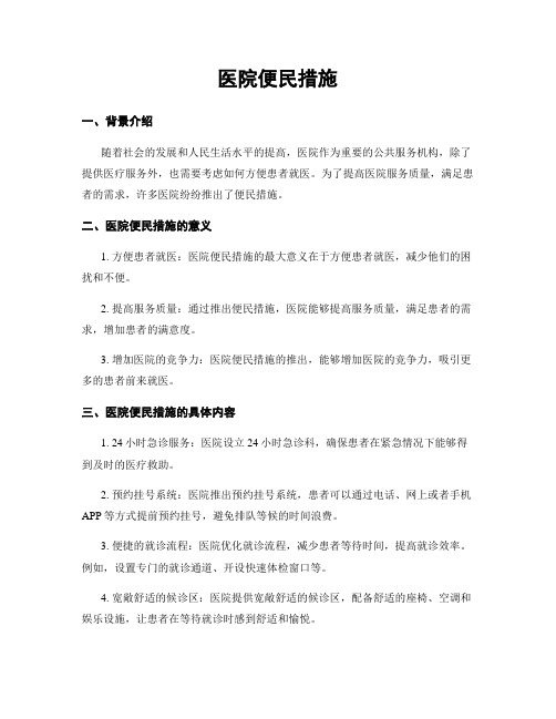 医院便民措施