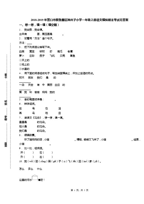 2018-2019年营口市鲅鱼圈区神井子小学一年级上册语文模拟期末考试无答案