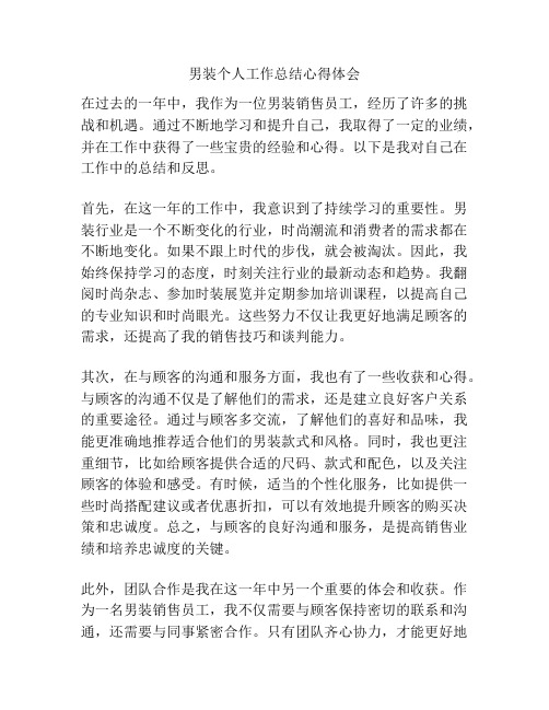 男装个人工作总结心得体会