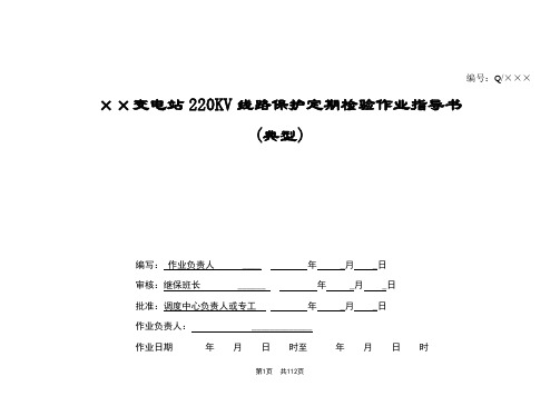 220KV线路保护标准化作业书