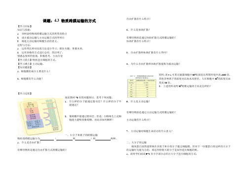 4.3物质跨膜运输的方式
