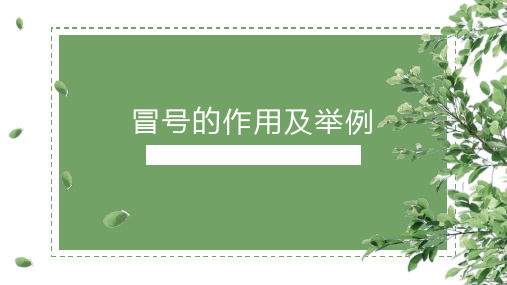 小学语文冒号的作用及举例