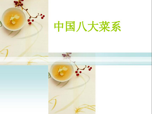 八大菜系简介