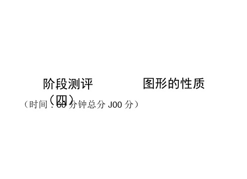 毕节专版中考数学复习第4章图形的性质阶段测评四图形的性质精练课件