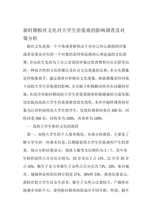 新时期粉丝文化对大学生价值观的影响调查及对策分析 精选教育文档