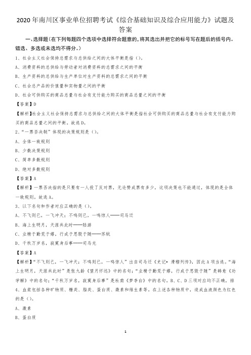2020年南川区事业单位招聘考试《综合基础知识及综合应用能力》试题及答案