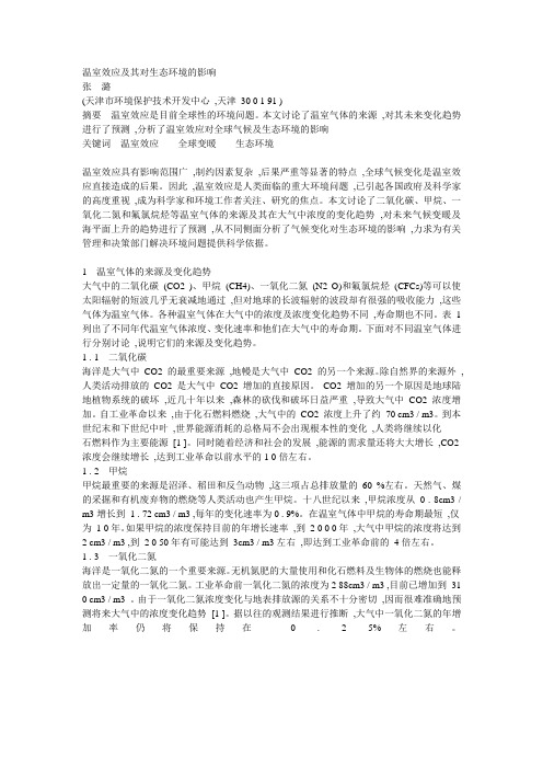 温室效应及其对生态环境的影响