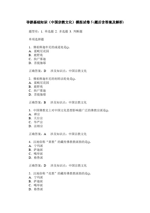 导游基础知识(中国宗教文化)模拟试卷5(题后含答案及解析)
