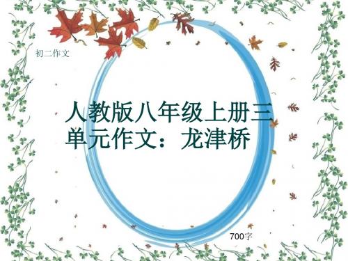 初二作文《人教版八年级上册三单元作文：龙津桥》700字(共9页PPT)