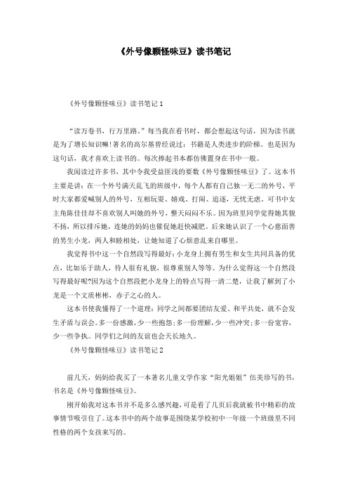 《外号像颗怪味豆》读书笔记