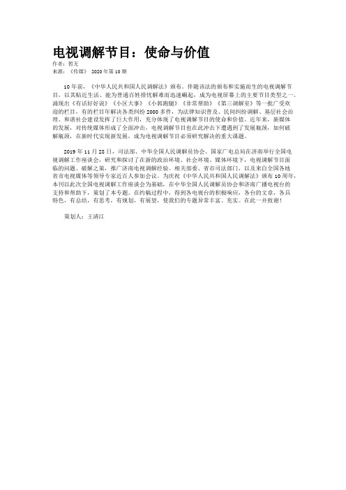 电视调解节目：使命与价值