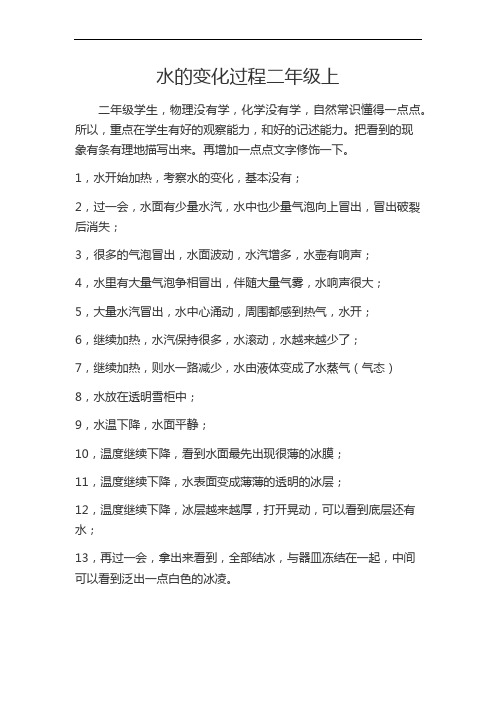 水的变化过程二年级上
