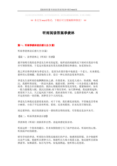 【最新推荐】听雨阅读答案季羡林-推荐word版 (12页)