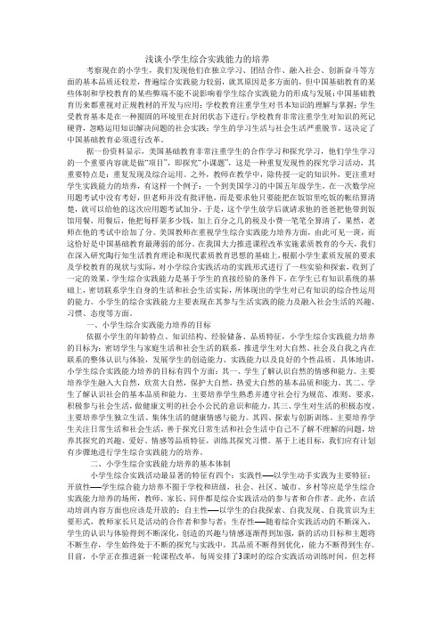 浅谈小学生综合实践能力的培养