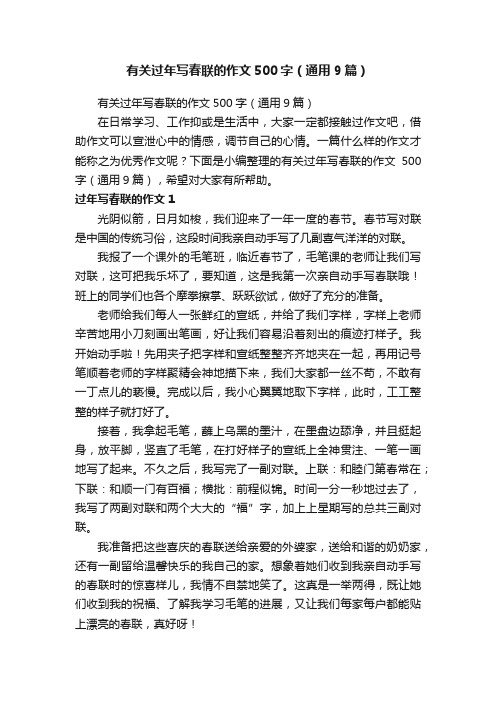 有关过年写春联的作文500字（通用9篇）