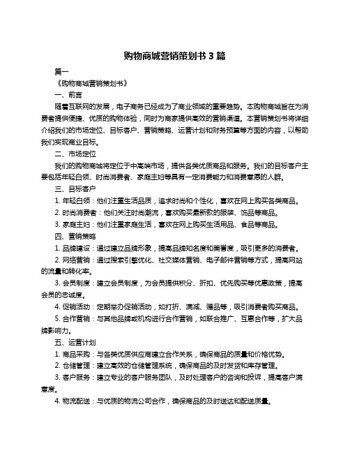 购物商城营销策划书3篇