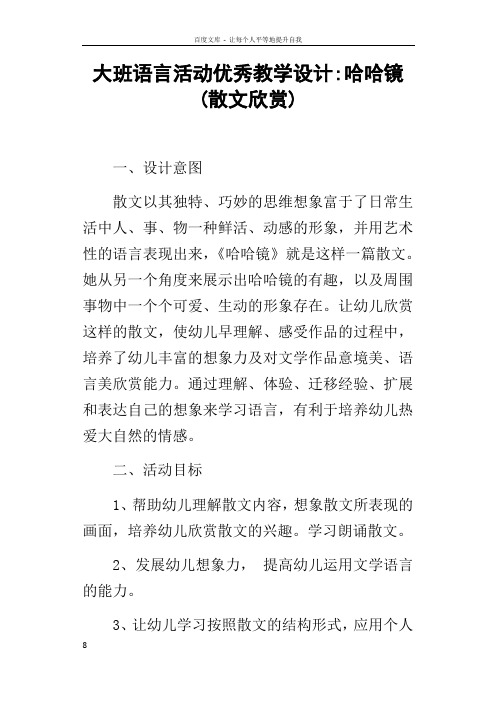 大班语言活动优秀教学设计哈哈镜(散文欣赏)