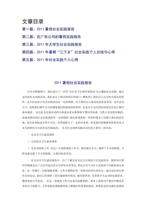 2011大学社会实践报告5篇范文(修改就可用)