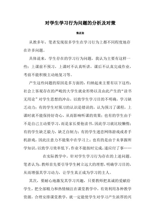 对学生学习行为问题的分析及对策