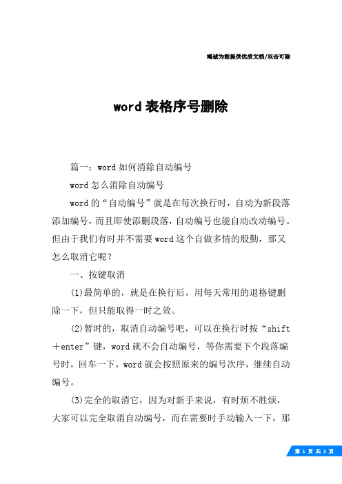 word表格序号删除
