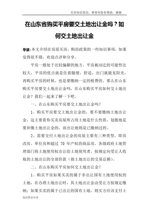 在山东省购买平房要交土地出让金吗？如何交土地出让金