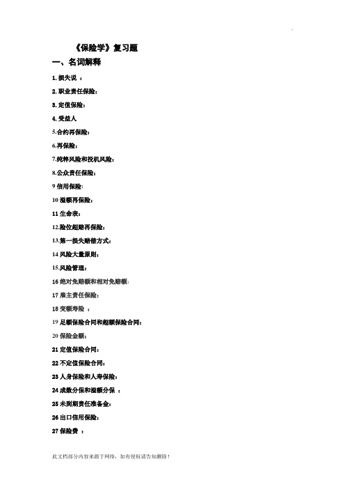 保险学复习题