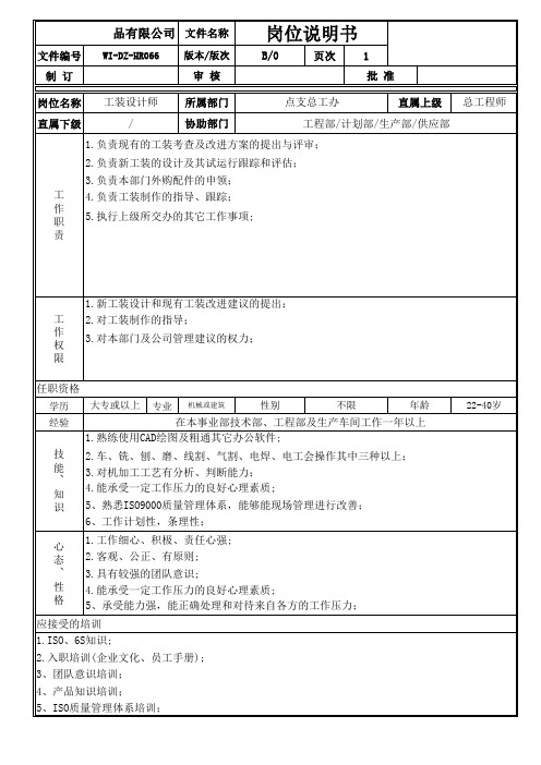 工装设计师岗位说明书