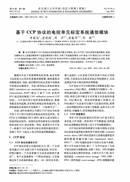 基于CCP协议的电控单元标定系统通信模块