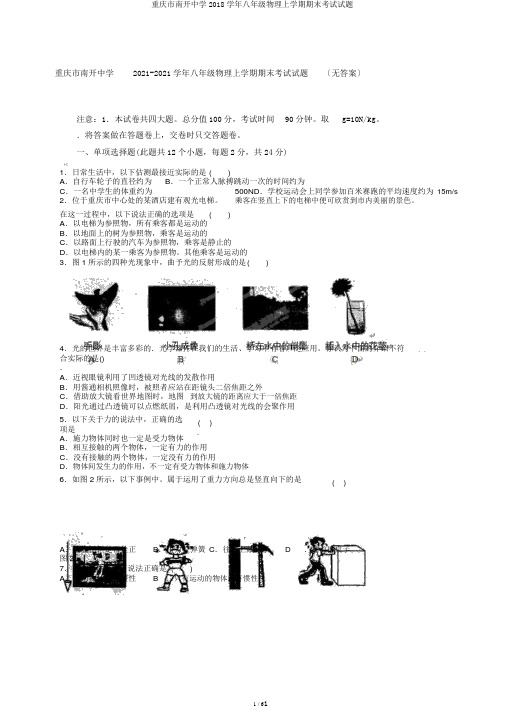 重庆市南开中学2018学年八年级物理上学期期末考试试题
