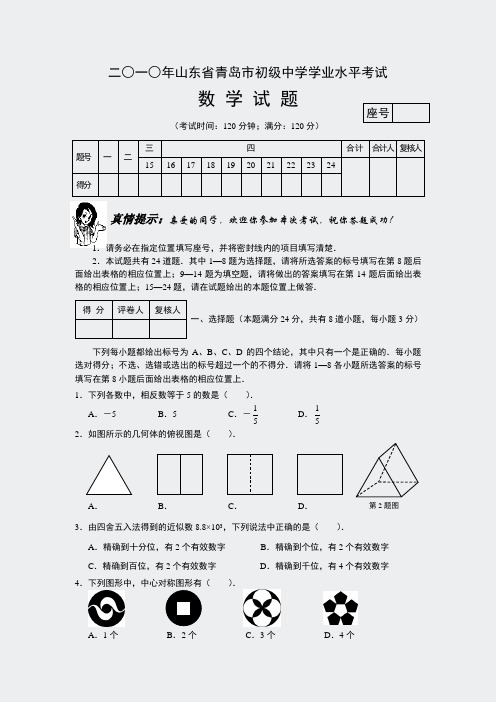 10年-山东省青岛市中考真题