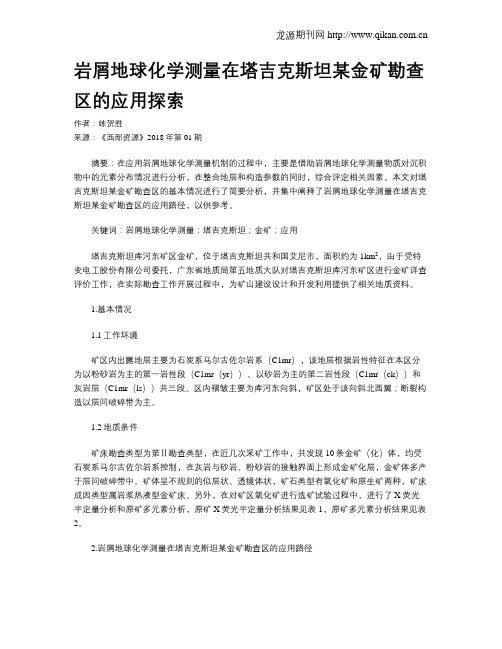 岩屑地球化学测量在塔吉克斯坦某金矿勘查区的应用探索