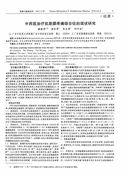 中西医治疗肌筋膜疼痛综合征的现状研究