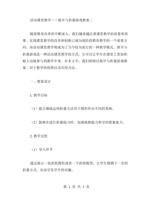 活动课堂教学——展开与折叠游戏教案二