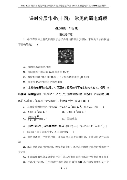 2019-2020同步苏教化学选修四新突破课时分层作业14+常见的弱电解质+Word版含解析